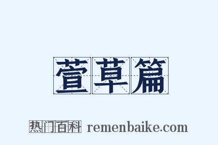 萱草篇是什么意思的图片